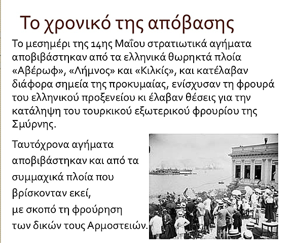 Μικρασιατική Καταστροφή- Το χρονικό της απόβασης (1919)