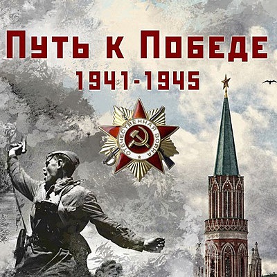 Timeline: ПУТЬ к ПОБЕДЕ!