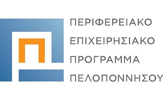 Ένταξη στο Ε.Π. Πελοποννήσου 2014 - 2020