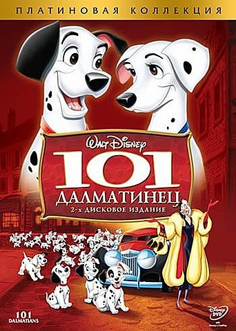 101 Далматинець