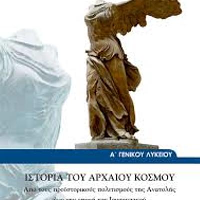 Timeline: Αρχαία Ελληνική Ιστορία