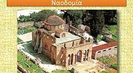 Timeline: Εκκλησιαστική Τέχνη στην Ανατολή - (Μορφή τέχνης - Ναοδομία)