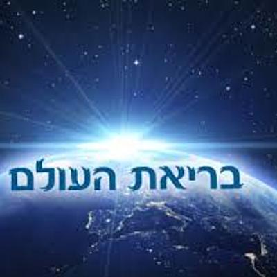 Timeline: בריאת העולם