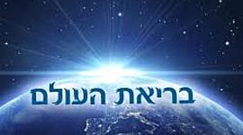 Timeline: בריאת העולם