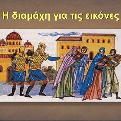 Timeline: Εικονομαχία