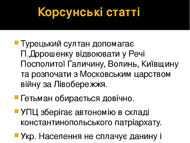 Підписання Корсунських статтей