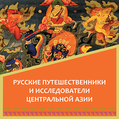 Timeline: Русские исследователи Центральной Азии