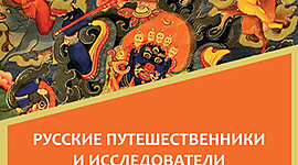 Timeline: Русские исследователи Центральной Азии