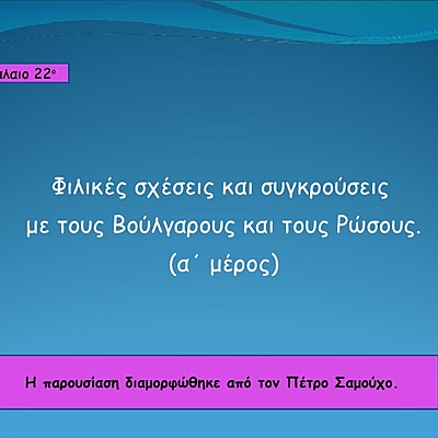 Timeline: ΦΙΛΑΚΕΣ ΣΧΕΣΕΙΣ ΚΑΙ ΣΥΓΚΡΟΥΣΕΙΣ ΜΕ ΤΟΥΣ ΒΟΥΛΓΑΡΟΥΣ ΚΑΙ ΤΟΥΣ ΡΩΣΟΥΣ-ΖΩΗ ΔΕΡΕΜΠΕΗ