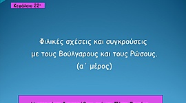 Timeline: ΦΙΛΑΚΕΣ ΣΧΕΣΕΙΣ ΚΑΙ ΣΥΓΚΡΟΥΣΕΙΣ ΜΕ ΤΟΥΣ ΒΟΥΛΓΑΡΟΥΣ ΚΑΙ ΤΟΥΣ ΡΩΣΟΥΣ-ΖΩΗ ΔΕΡΕΜΠΕΗ