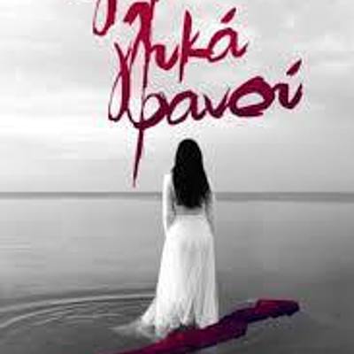 Timeline: «ΒΓΕΡΟΥ γλυκά Φανού»