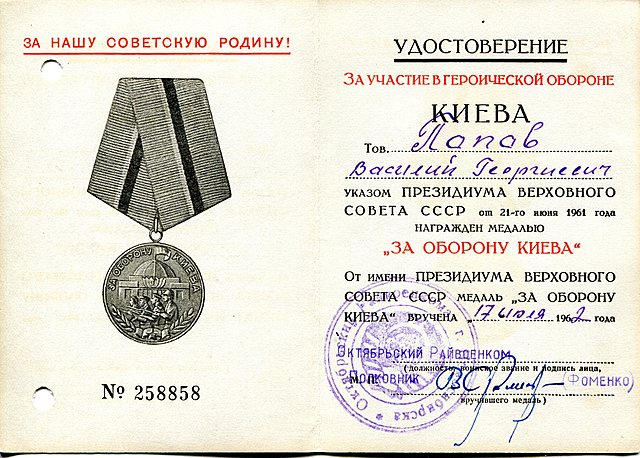 Медаль "За оборону Киева"