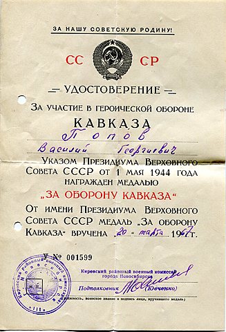 Медаль за оборону Кавказа.