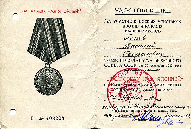 Медаль за победу над Японией.