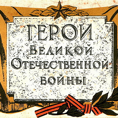 Timeline: Герои  Великой Отечественной войны