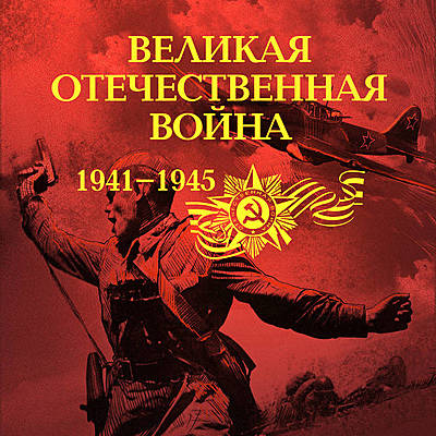 Timeline: history of great patriotic war 1941-1945 made by интеллектуальное сообщество трудяг - работяг
