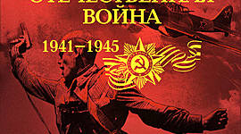 Timeline: history of great patriotic war 1941-1945 made by интеллектуальное сообщество трудяг - работяг