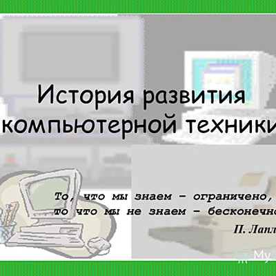 Timeline: История развития компьютерной техники