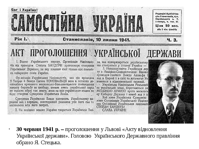 ОУН проголошує у Львові Акт відновлення Української Держави, створює Уряд на чолі з Ярославом Стецьком.
