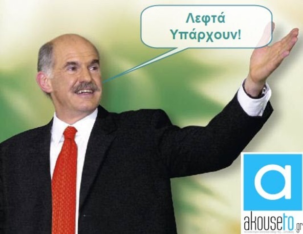 Ο ΓΑΠ μας λέει ότι "λεφτά υπάρχουν"