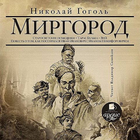 «Миргород», «Тарас Бульба», «Вий» Н.В.Гоголь