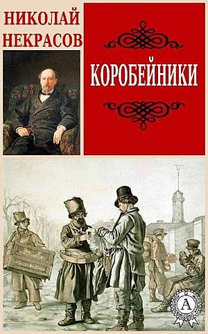 «Коробейники» Н.Некрасов