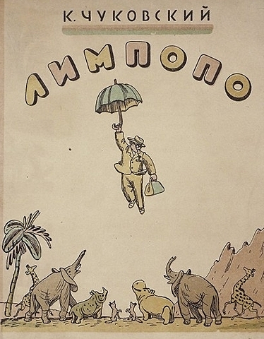 «Лимпопо» К.Чуковский