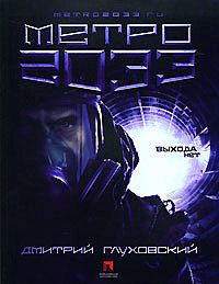 «Метро́ 2033»  Д.Глуховский