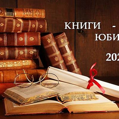 Timeline: "Книги-юбиляры 2020 года"