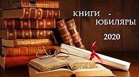 Timeline: "Книги-юбиляры 2020 года"