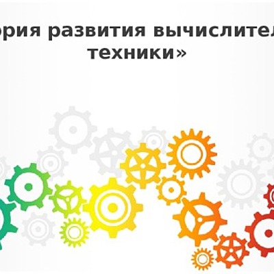Timeline: "История развития вычислительной техники".