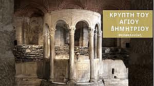 303 μ.Χ. Ρωμαϊκό λουτρό στο οποίο μαρτύρησε ο Άγιος Δημήτριος