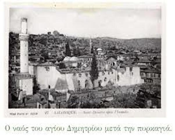 1917 μ.χ Στην μεγάλη πυρκαγιά που κατέστρεψε τα 2/3 της πόλης τον Αύγουστο του 1917, το μνημείο σχεδόν αφανίστηκε.