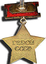 Впровадження в СРСР медалі «Золота Зірка» – відзнаки Героя Радянського Союзу.
