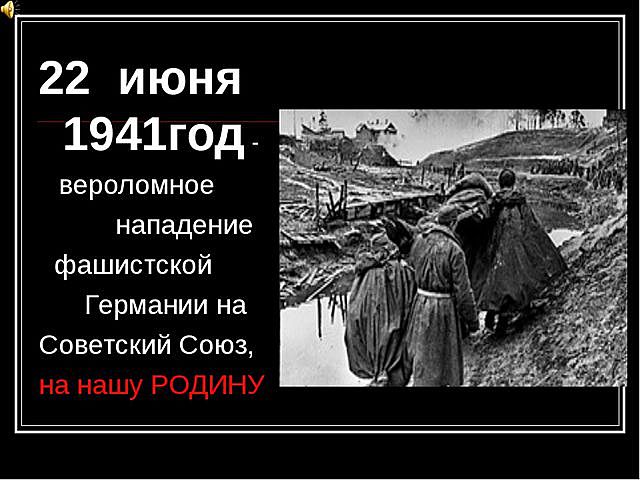 22 июня 2017 г. 22 Июня 1941 года нападение фашистской Германии на СССР. 22 Июня нападение фашистской Германии. Нападение фашистской Германии на Советский Союз 22 июня. 22 Июня – вероломное нападение фашистской Германии на СССР..