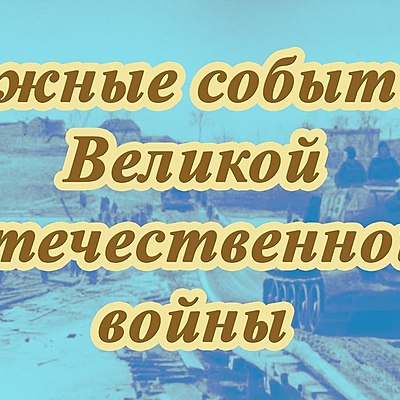 Timeline: «Важнейшие события Великой Отечественной войны»