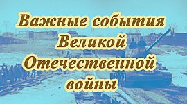 Timeline: «Важнейшие события Великой Отечественной войны»