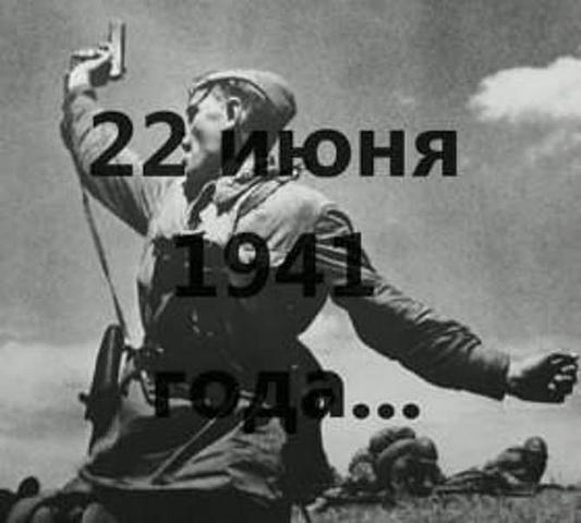 22 июнь- Начало Великой Отечественной войны Советского Союза против немецко-фашистских захватчиков.