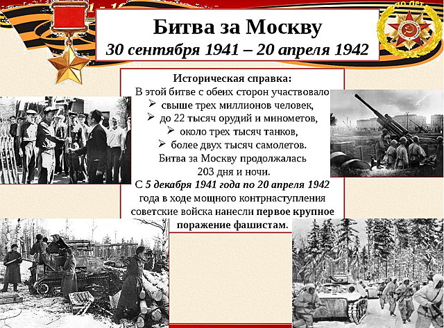 30 сентября 1941 - 20 апреля 1942 - битва под Москвой.