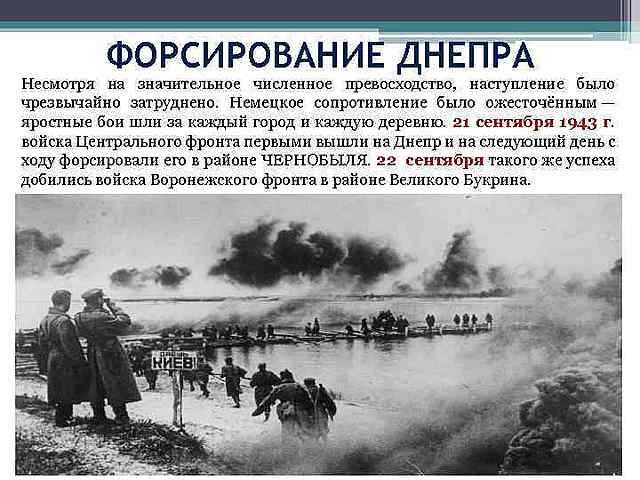 21 - 22 сентября - выход советских войск к Днепру.