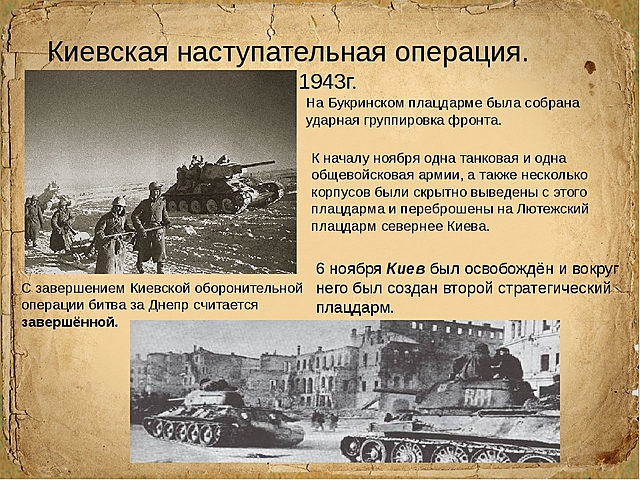 3-13 ноября - Киевская наступательная операция.