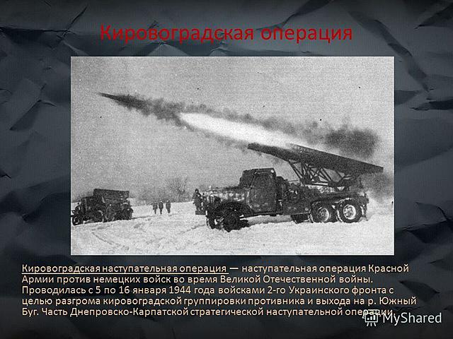 5 - 10 января - Кировоградская наступательная операция.