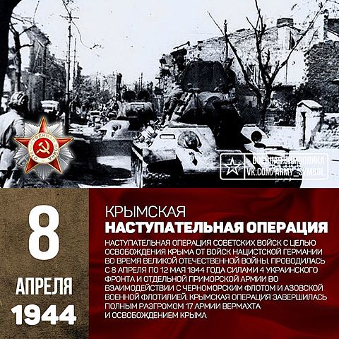 8 апреля - 12 мая - Крымская наступательная операция