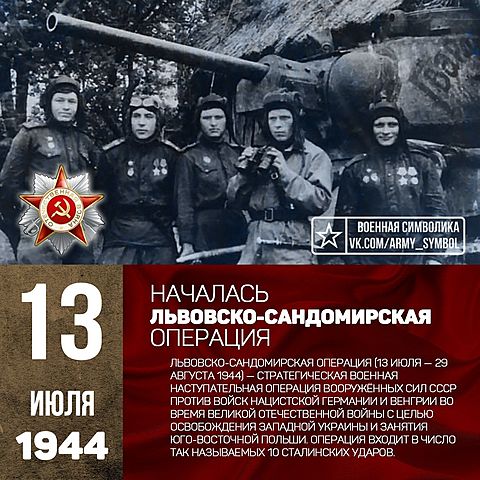13 июля - 29 августа - Львовско-Сандомирская наступательная операция.