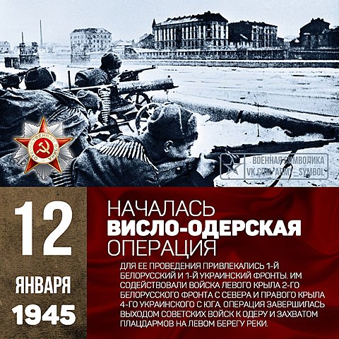 12 января - 3 февраля - Висло-Одерская операция советских войск.