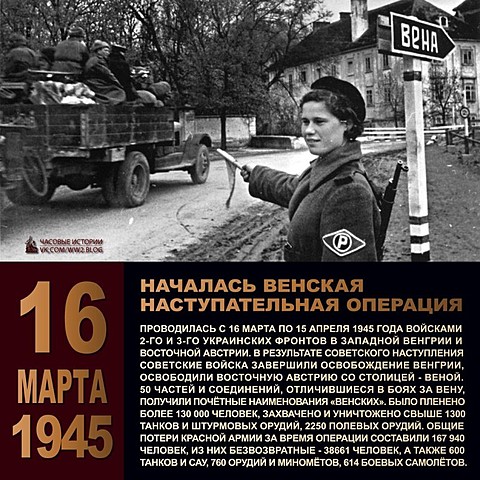 16 марта - 15 апреля - Венская операция советских войск.