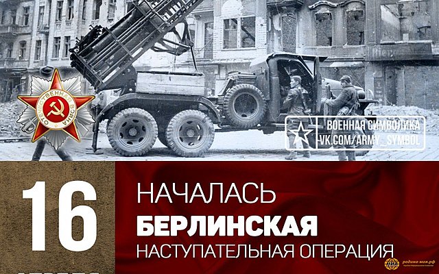 16 апреля - 8 мая - Берлинская операция советских войск.