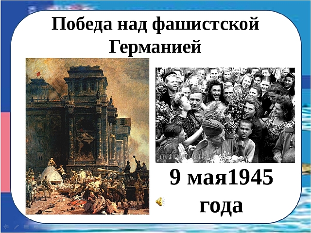 9 мая - День Победы над фашистской Германией