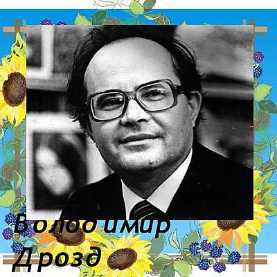 Timeline: Життя і творчість Володимира Дрозда
