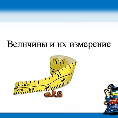 Timeline: Развитие величин и их измерений